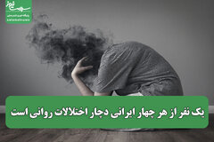 یک نفر از هر چهار ایرانی دچار اختلالات روانی است؛ افسردگی و اضطراب شایع‌ترین مشکلات