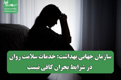 سازمان جهانی بهداشت: خدمات سلامت روان در شرایط بحران کافی نیست