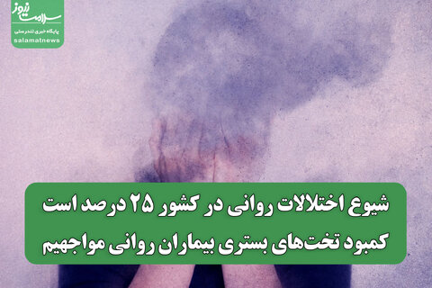 شیوع اختلالات روانی در کشور ۲۵ درصد است/کمبود تخت‌های بستری بیماران روانی مواجهیم
