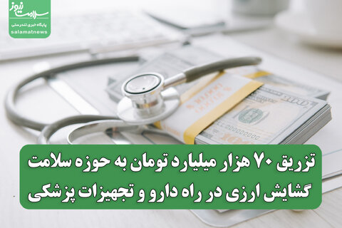 تزریق ۷۰ هزار میلیارد تومان به حوزه سلامت/ گشایش ارزی در راه دارو و تجهیزات پزشکی