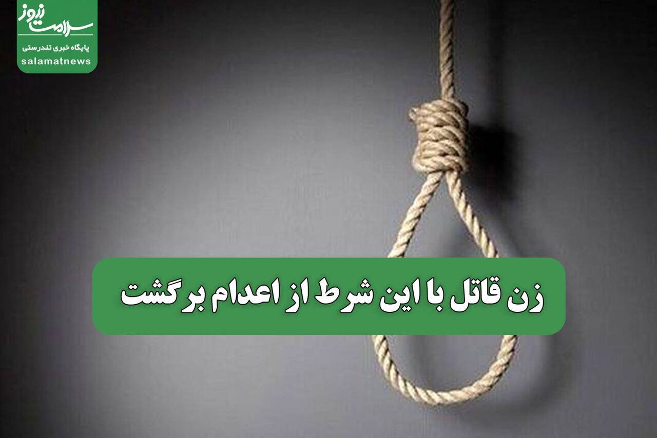 زن قاتل با این شرط از اعدام برگشت
