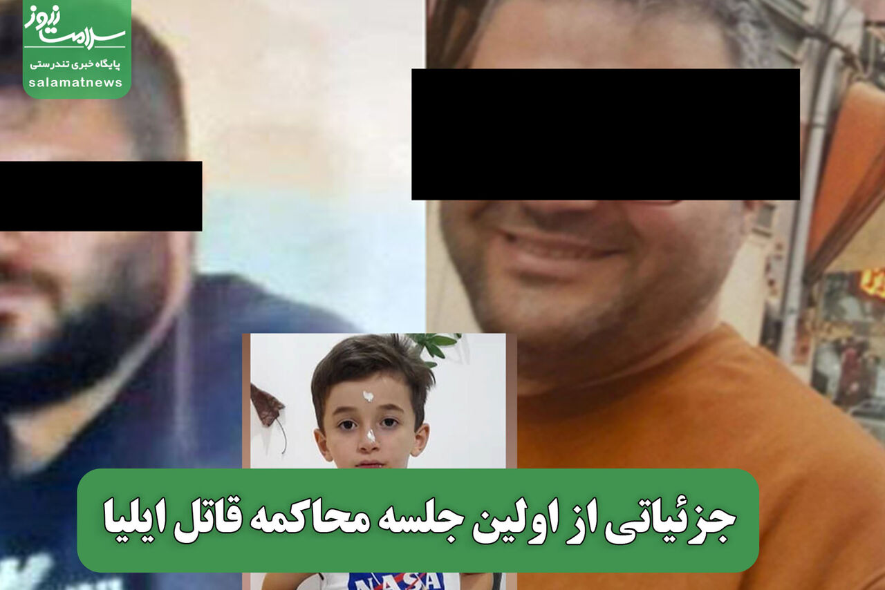 جزئیاتی از اولین جلسه محاکمه قاتل ایلیا