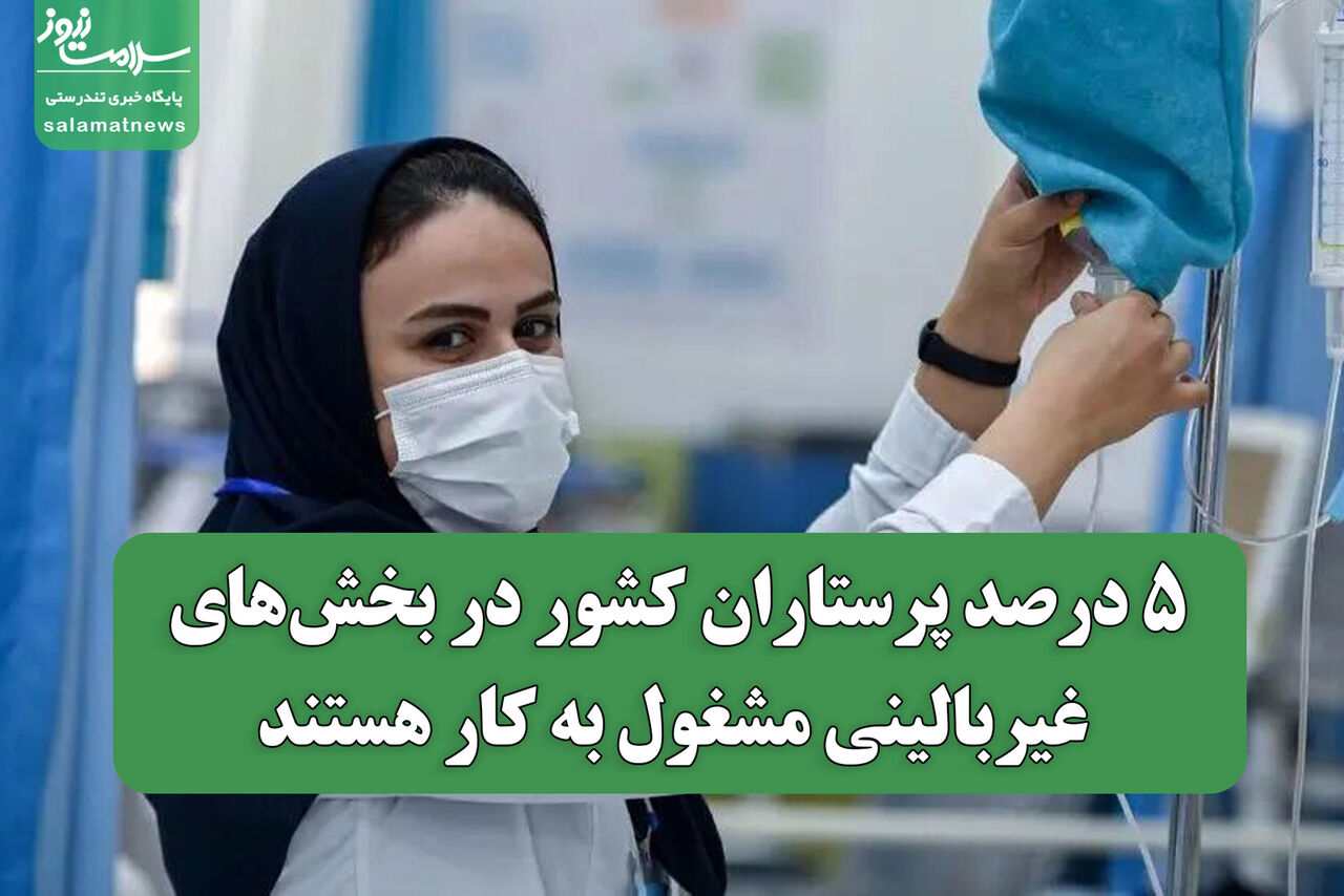 ۵ درصد پرستاران کشور در بخش‌های غیربالینی مشغول به کار هستند
