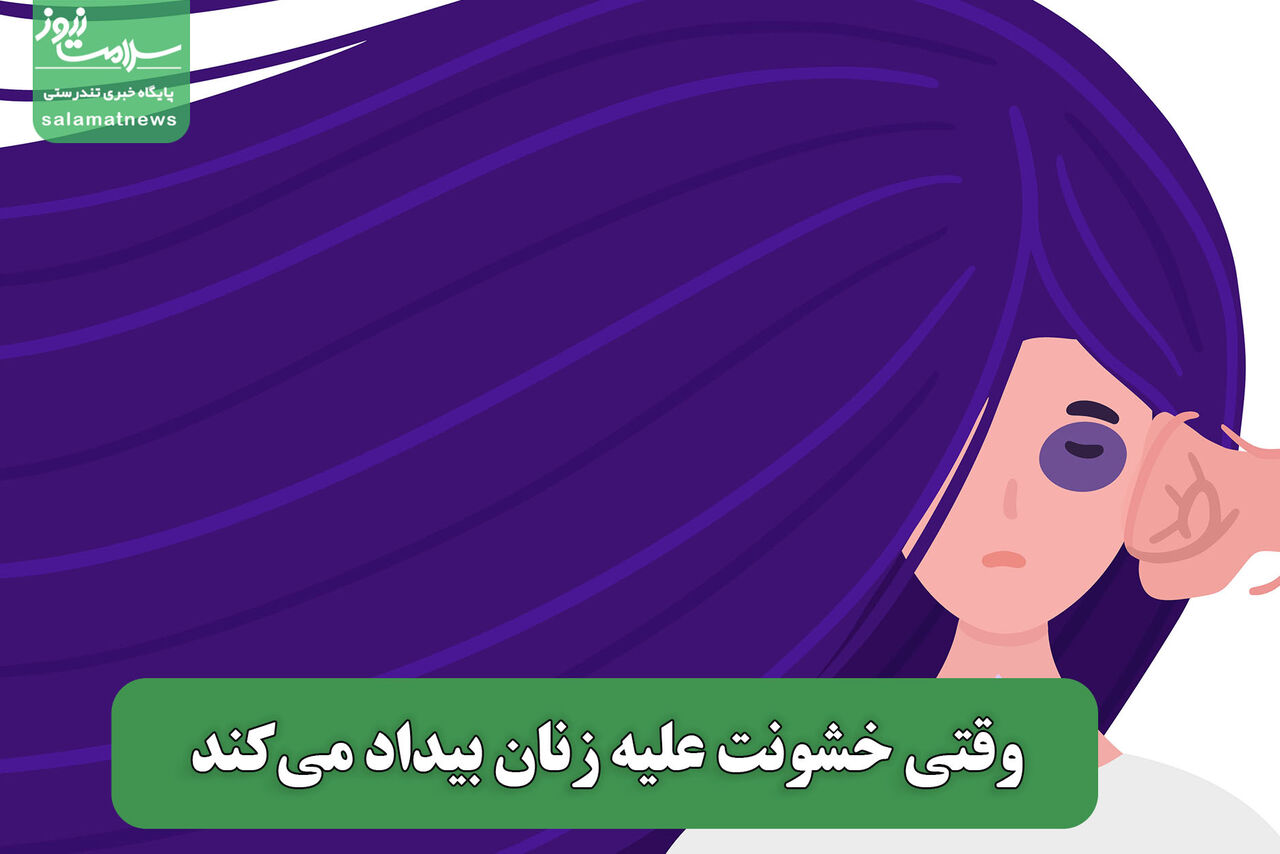 وقتی خشونت علیه زنان بیداد می‌کند