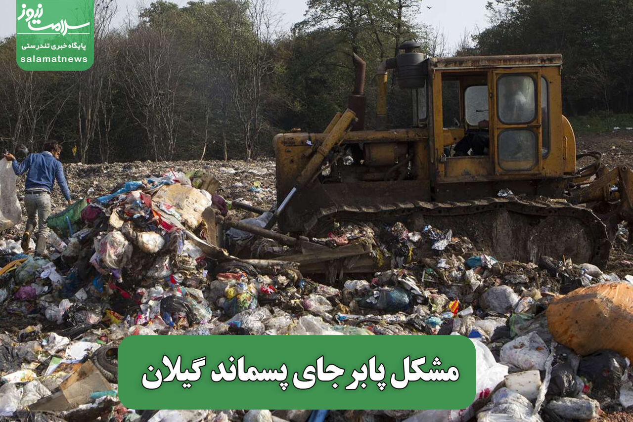 مشکل پابرجای پسماند گیلان

