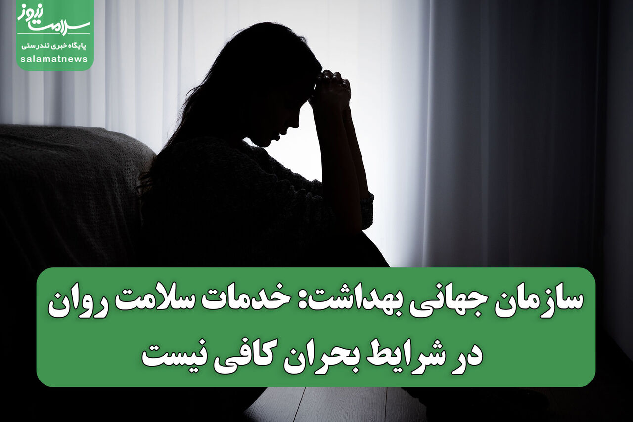 سازمان جهانی بهداشت: خدمات سلامت روان در شرایط بحران کافی نیست