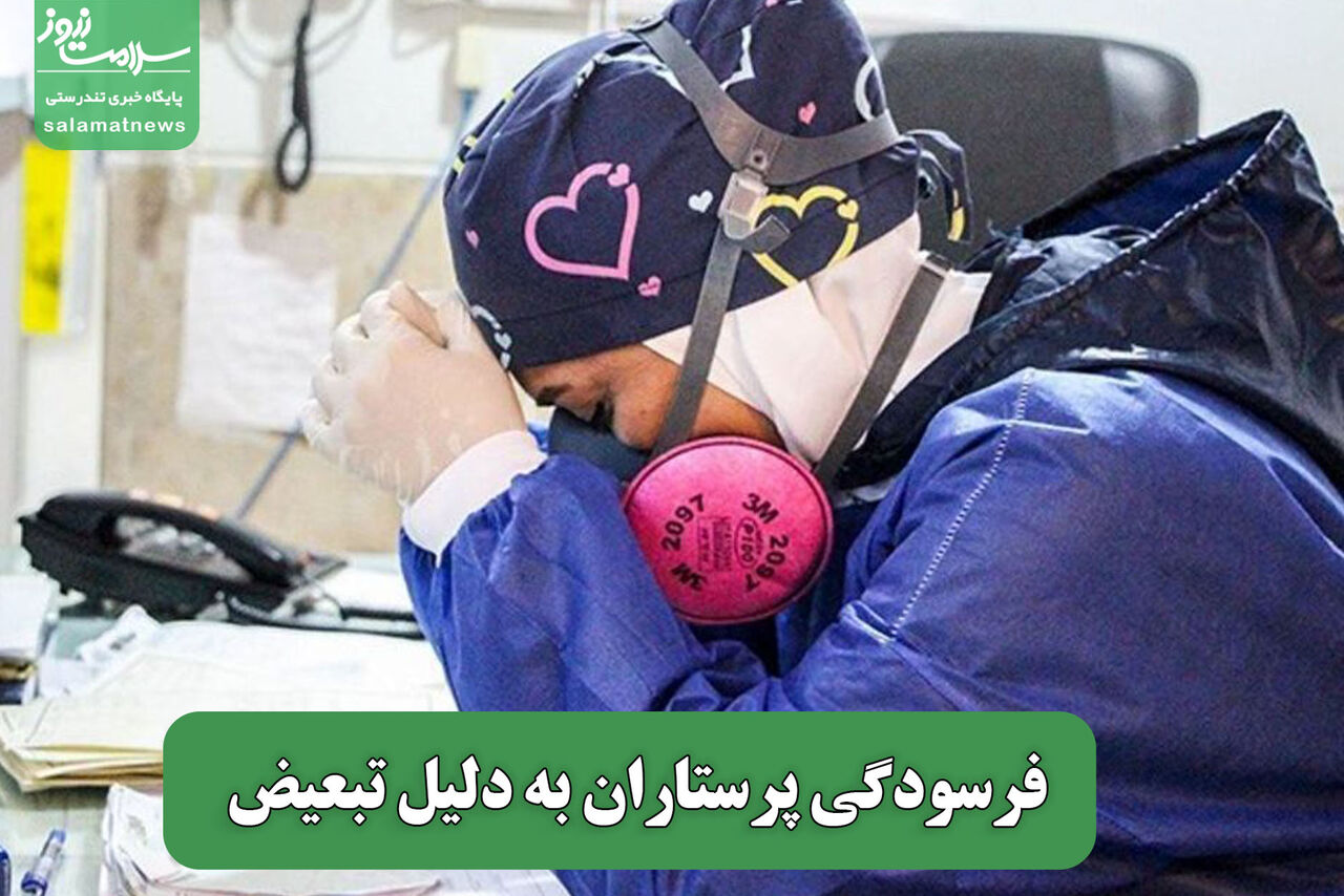 فرسودگی پرستاران به دلیل تبعیض