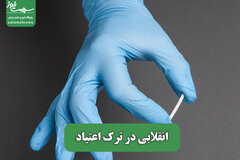 انقلابی در ترک اعتیاد