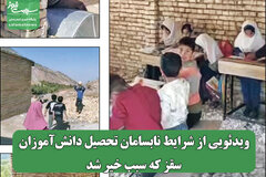 ویدئویی از شرایط نابسامان تحصیل دانش‌آموزان سقز که سبب خیر شد