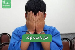 قتل با هدیه تولد