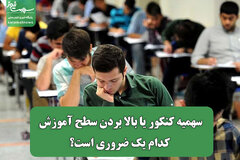 سهمیه کنکور یا بالا بردن سطح آموزش کدام یک ضروری است؟