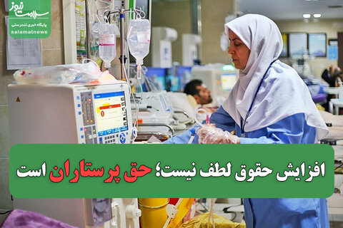 افزایش حقوق، لطف نیست؛ حق پرستاران است