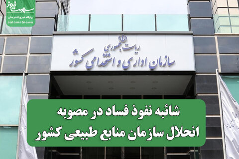 شائبه نفوذ فساد در مصوبه انحلال سازمان منابع طبیعی کشور