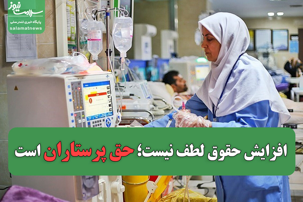 افزایش حقوق، لطف نیست؛ حق پرستاران است