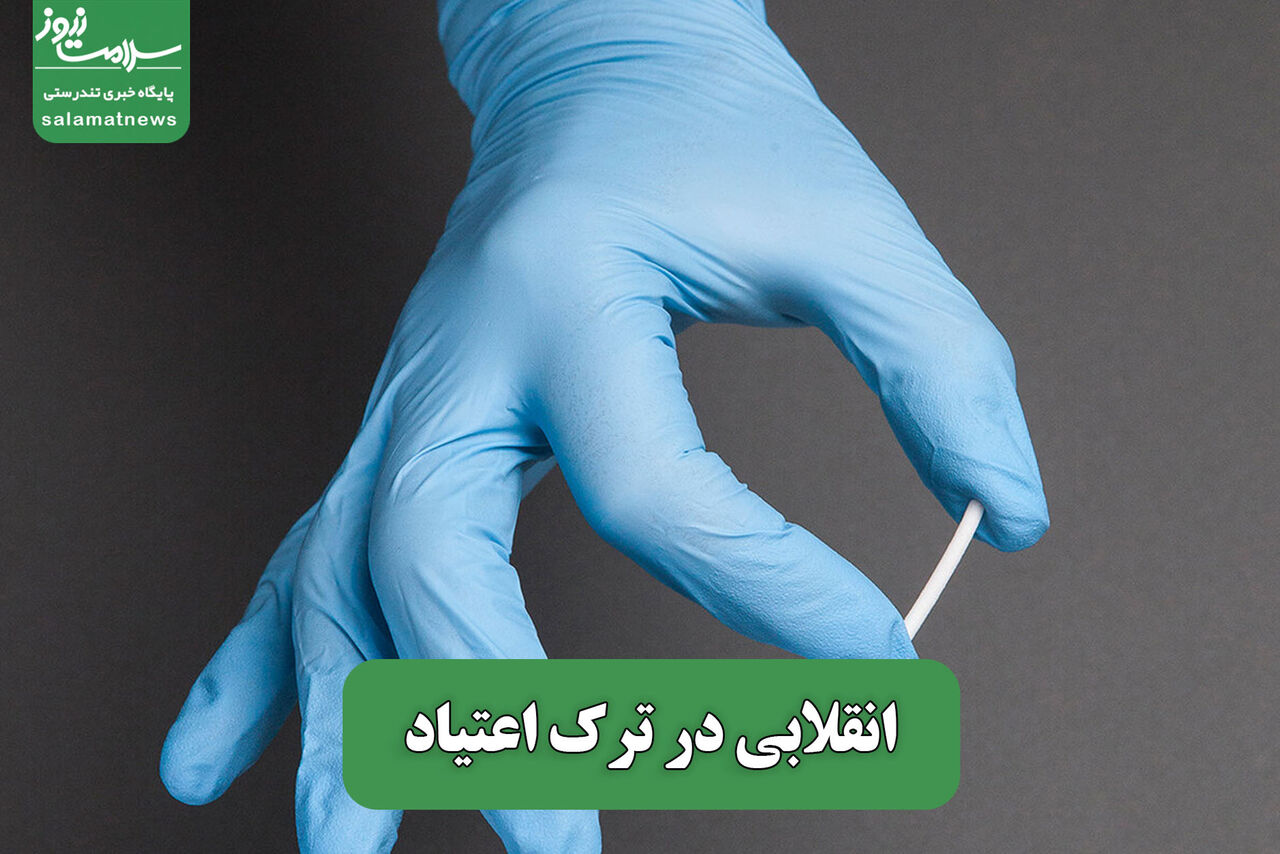 انقلابی در ترک اعتیاد