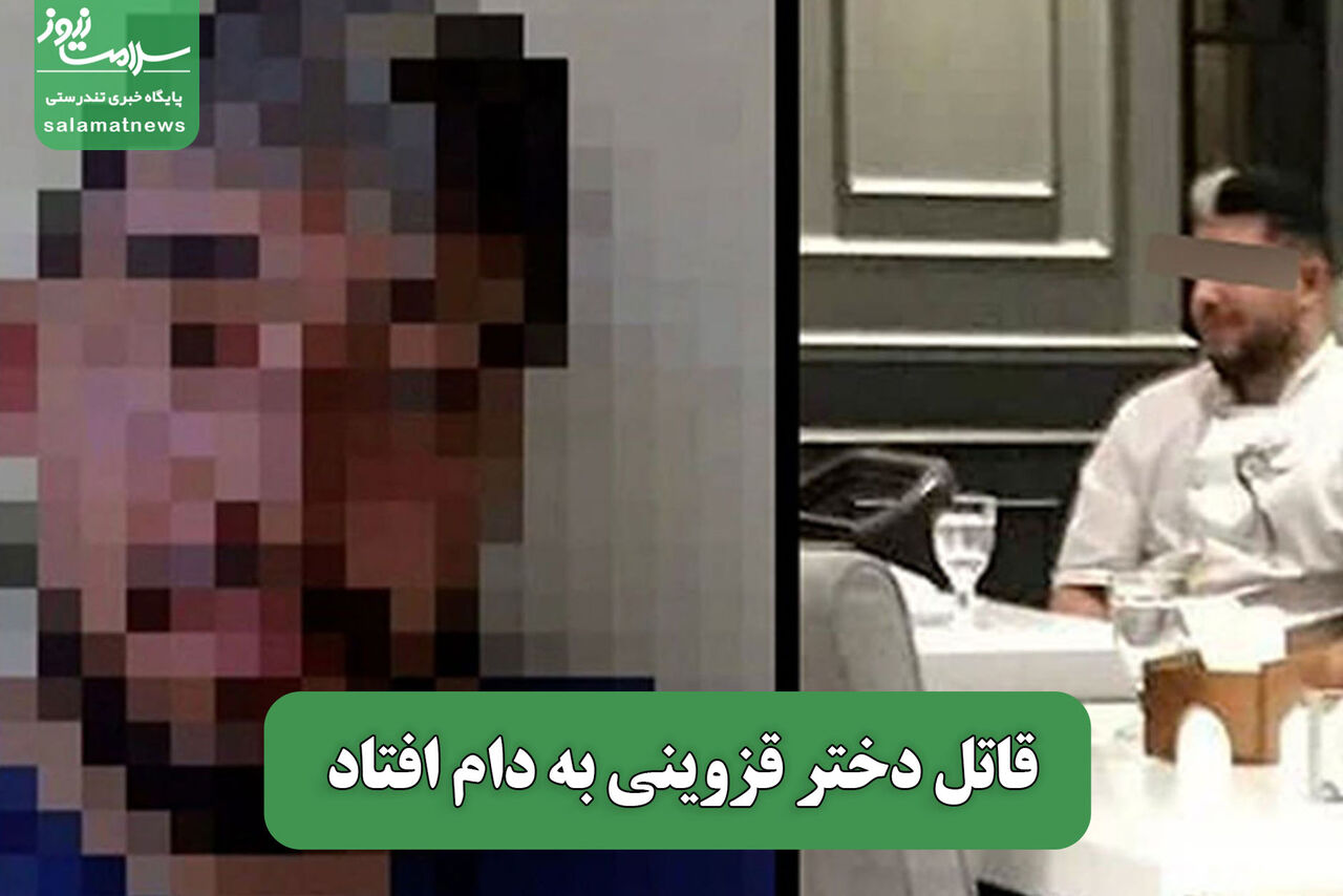 قاتل دختر قزوینی به دام افتاد
