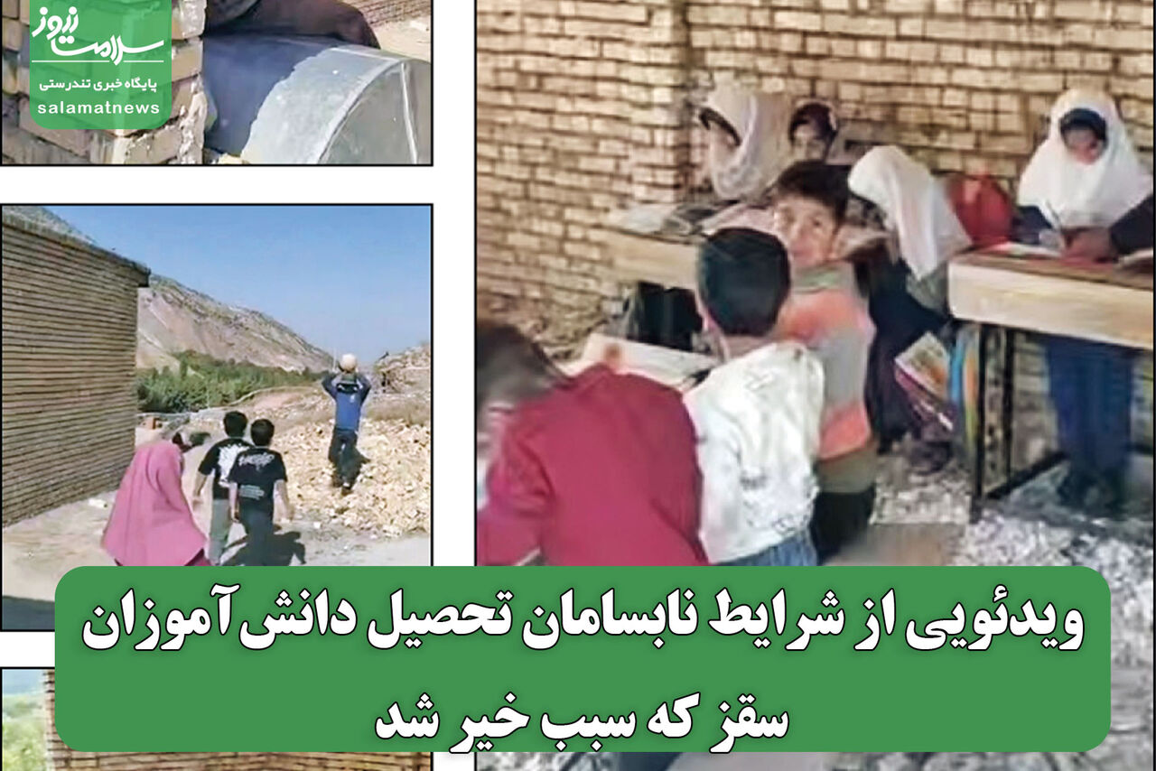  ویدئویی از شرایط نابسامان تحصیل دانش‌آموزان سقز که سبب خیر شد