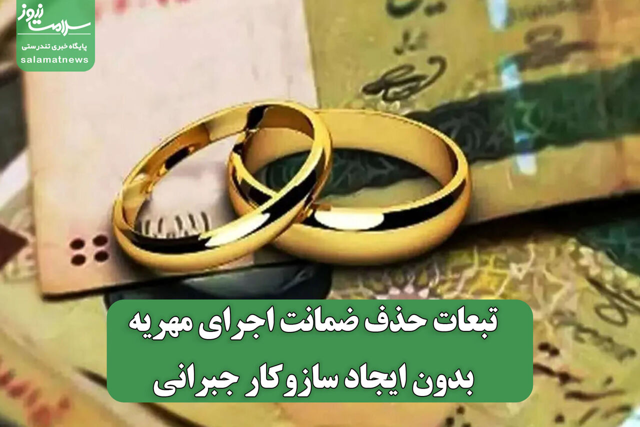 تبعات حذف ضمانت اجرای مهریه بدون ایجاد سازوکار جبرانی 