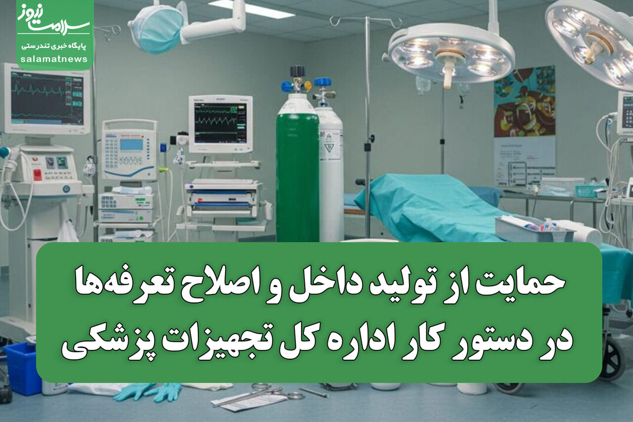 حمایت از تولید داخل و اصلاح تعرفه‌ها در دستور کار اداره کل تجهیزات پزشکی