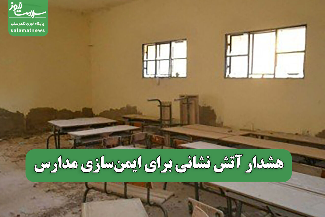 هشدار آتش نشانی برای ایمن‌سازی مدارس