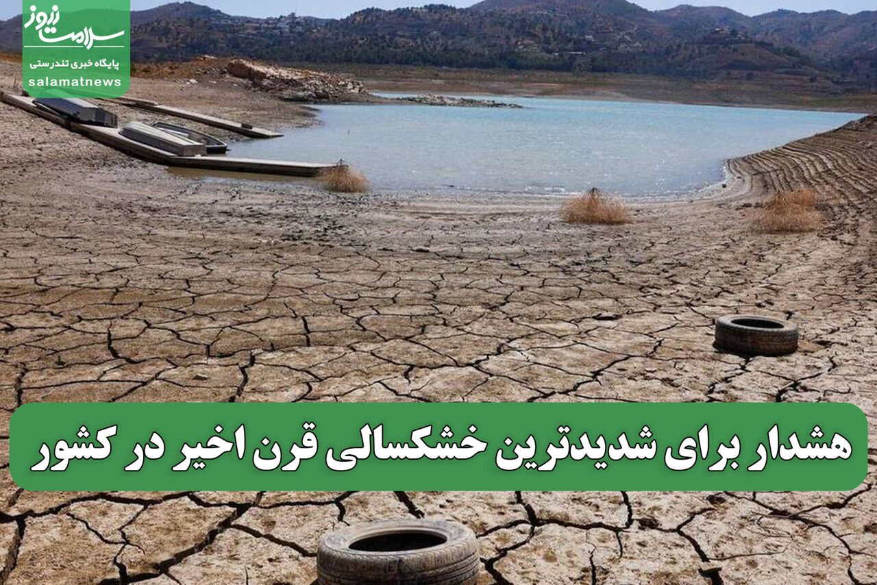 هشدار برای شدیدترین خشکسالی قرن اخیر در کشور