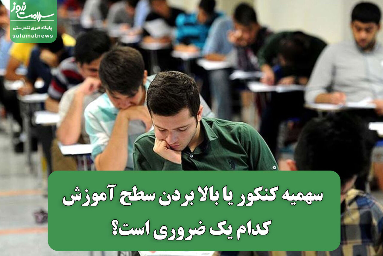 سهمیه کنکور یا بالا بردن سطح آموزش کدام یک ضروری است؟