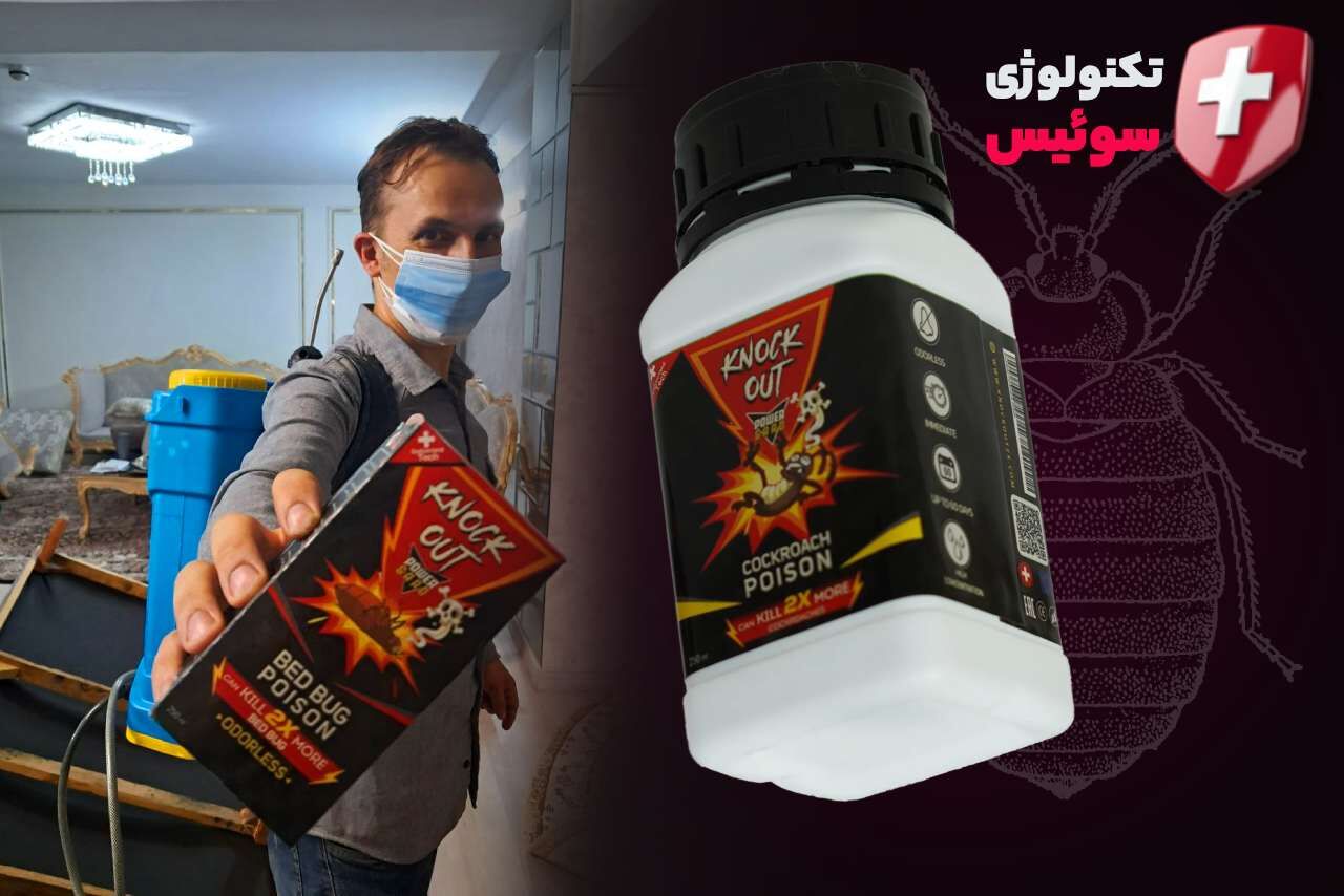 از بین بردن ساس با سم ساس ناک اوت (محصول سوئیس)