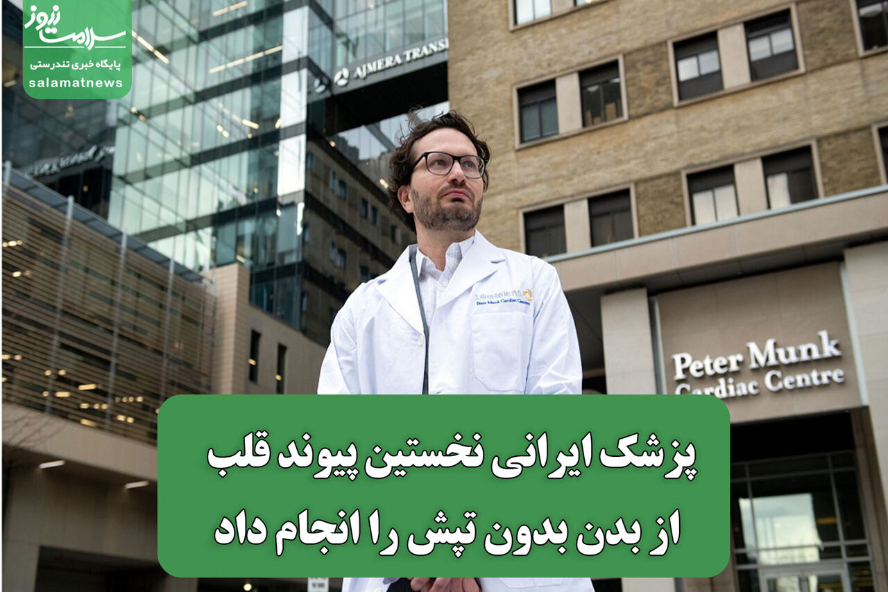 پزشک ایرانی نخستین پیوند قلب از بدن بدون تپش را انجام داد
