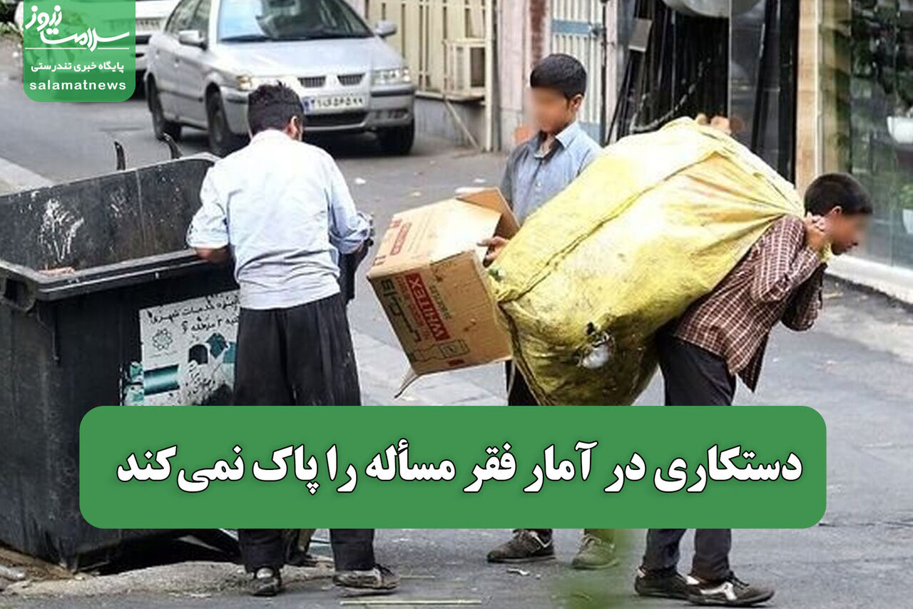 دستکاری در آمار فقر مسأله را پاک نمی‌کند