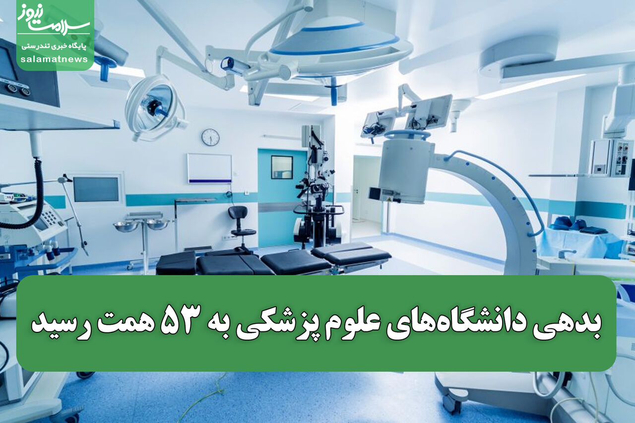 بدهی دانشگاه‌های علوم پزشکی به ۵۳ همت رسید