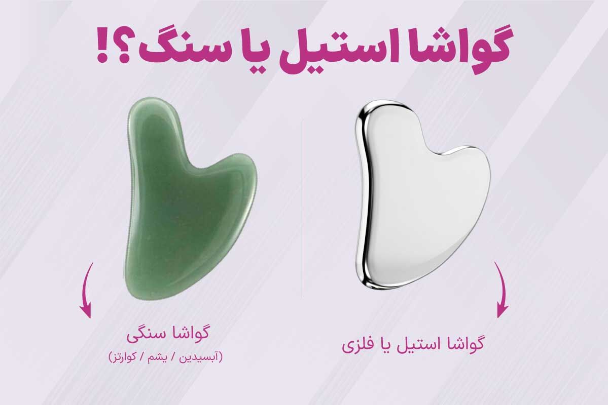 گواشا استیل بهتره یا سنگ؟ | انتخابی آگاهانه برای ماساژورهای حرفه‌ای
