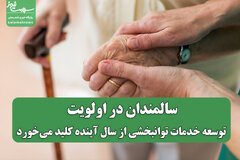 سالمندان در اولویت؛ توسعه خدمات توانبخشی از سال آینده کلید می‌خورد