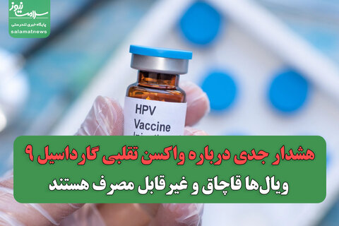 هشدار جدی درباره واکسن تقلبی گارداسیل ۹؛ ویال‌ها قاچاق و غیرقابل مصرف هستند