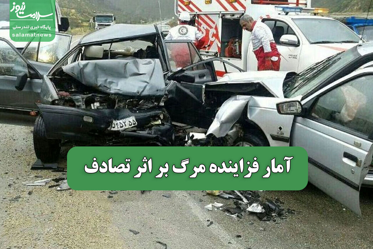 آمار فزاینده مرگ بر اثر تصادف