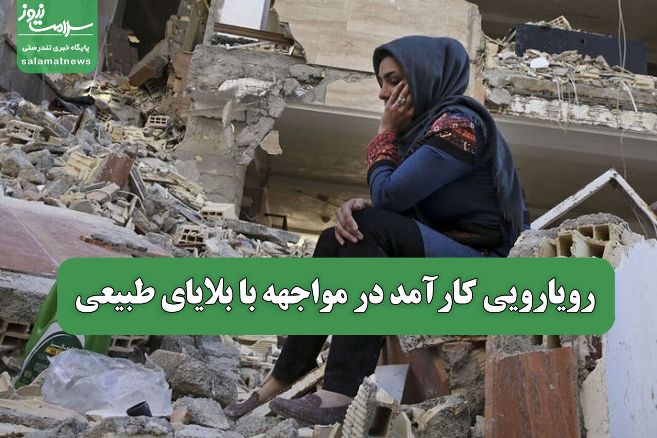 رویارویی کارآمد در مواجهه با بلایای طبیعی 