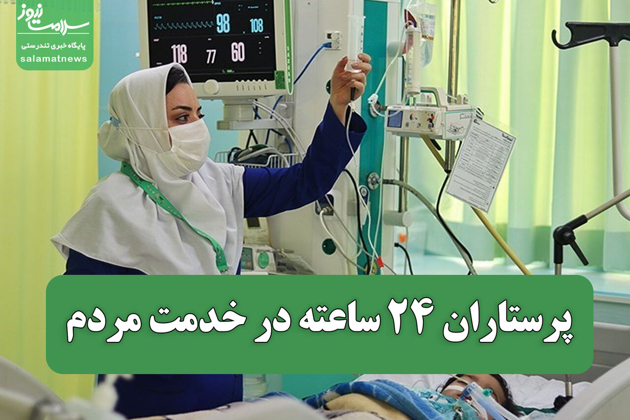 پرستاران ۲۴ ساعته در خدمت مردم؛ ۲۰۰ هزار فرشته نجات در دل بحران‌ها