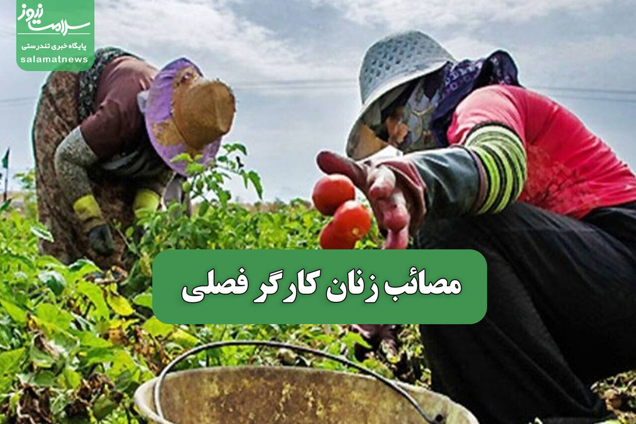 مصائب زنان کارگر فصلی مصائب زنان کارگر فصلی