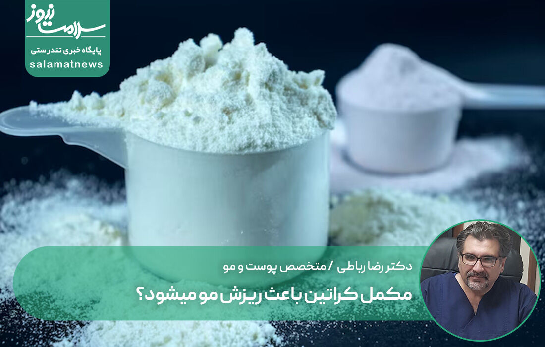 مکمل کراتین باعث ریزش مو میشود؟