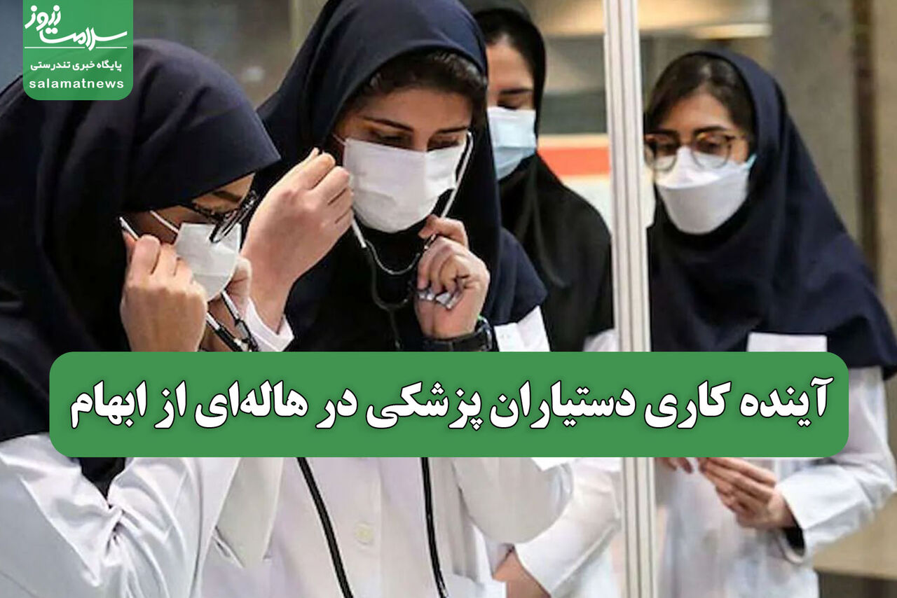  آینده کاری دستیاران پزشکی در هاله‌ای از ابهام