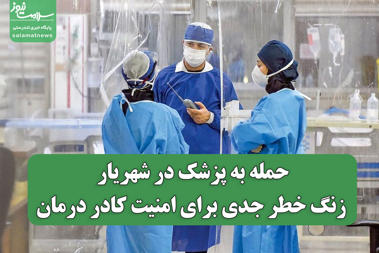 حمله به پزشک در شهریار؛ زنگ خطر جدی برای امنیت کادر درمان