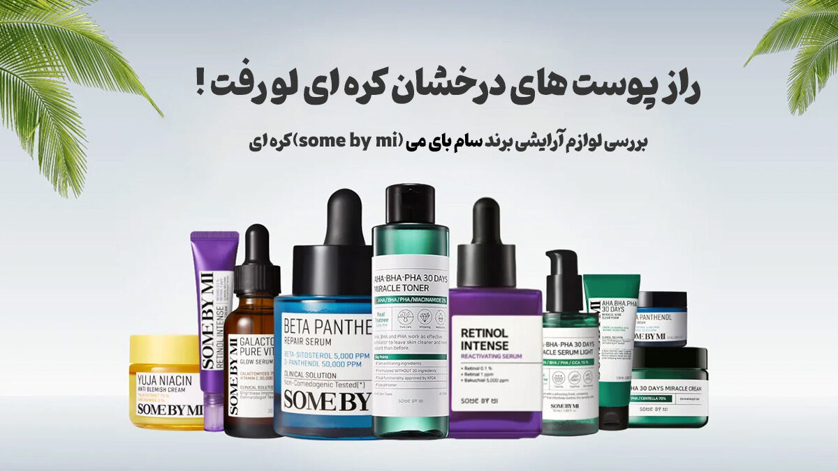 راز پوست درخشان کره‌ای: بررسی کامل محصولات سام بای می