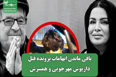 باقی ماندن ابهامات پرونده قتل داریوش مهرجویی و همسرش