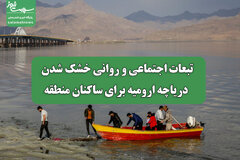 تبعات اجتماعی و روانی خشک شدن دریاچه ارومیه برای ساکنان منطقه