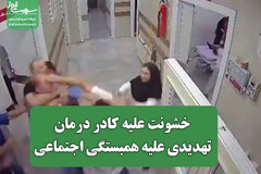 خشونت علیه کادر درمان، تهدیدی علیه همبستگی اجتماعی