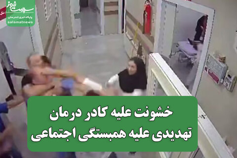 خشونت علیه کادر درمان، تهدیدی علیه همبستگی اجتماعی