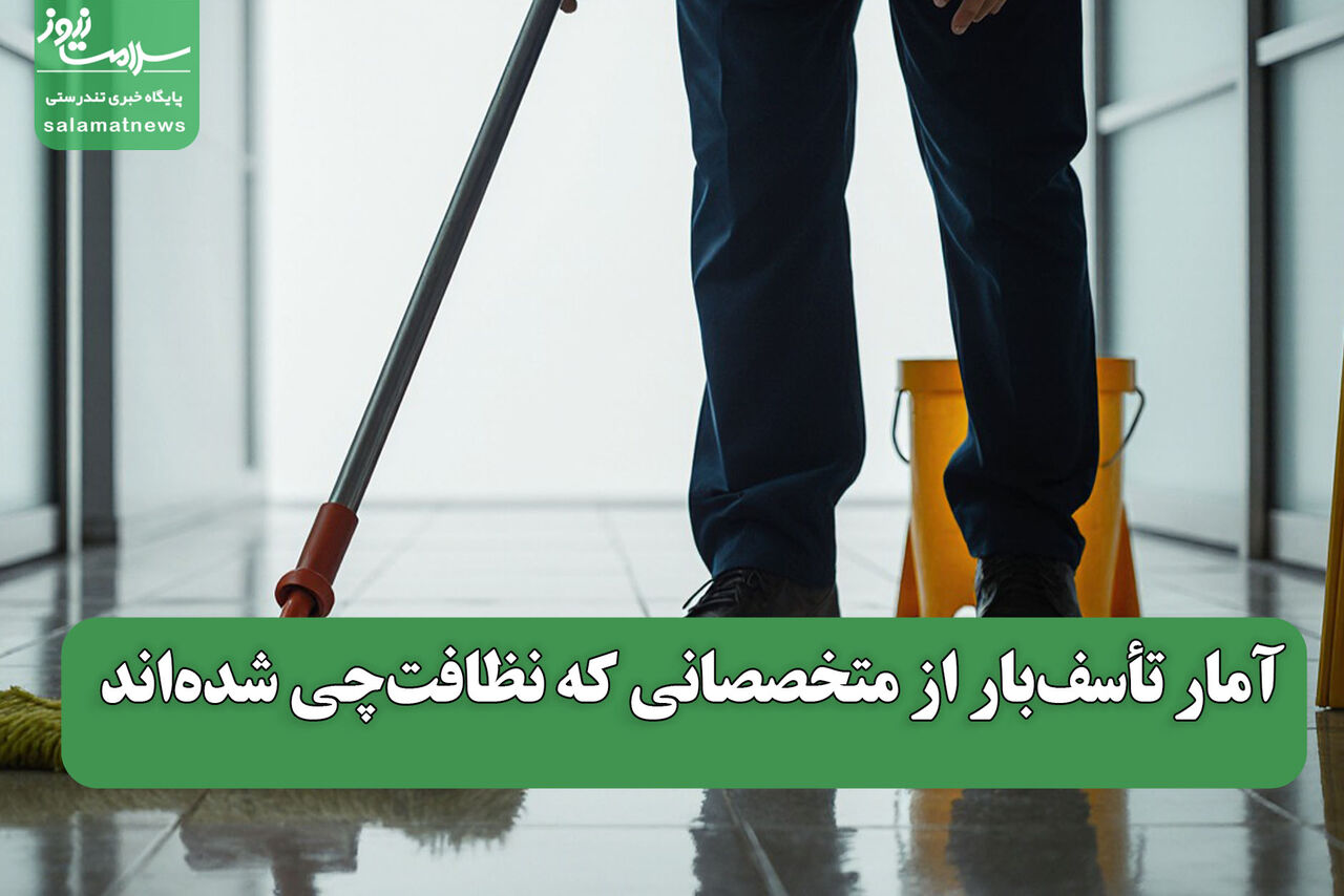 آمار تأسف‌بار از متخصصانی که نظافت‌چی شده‌اند