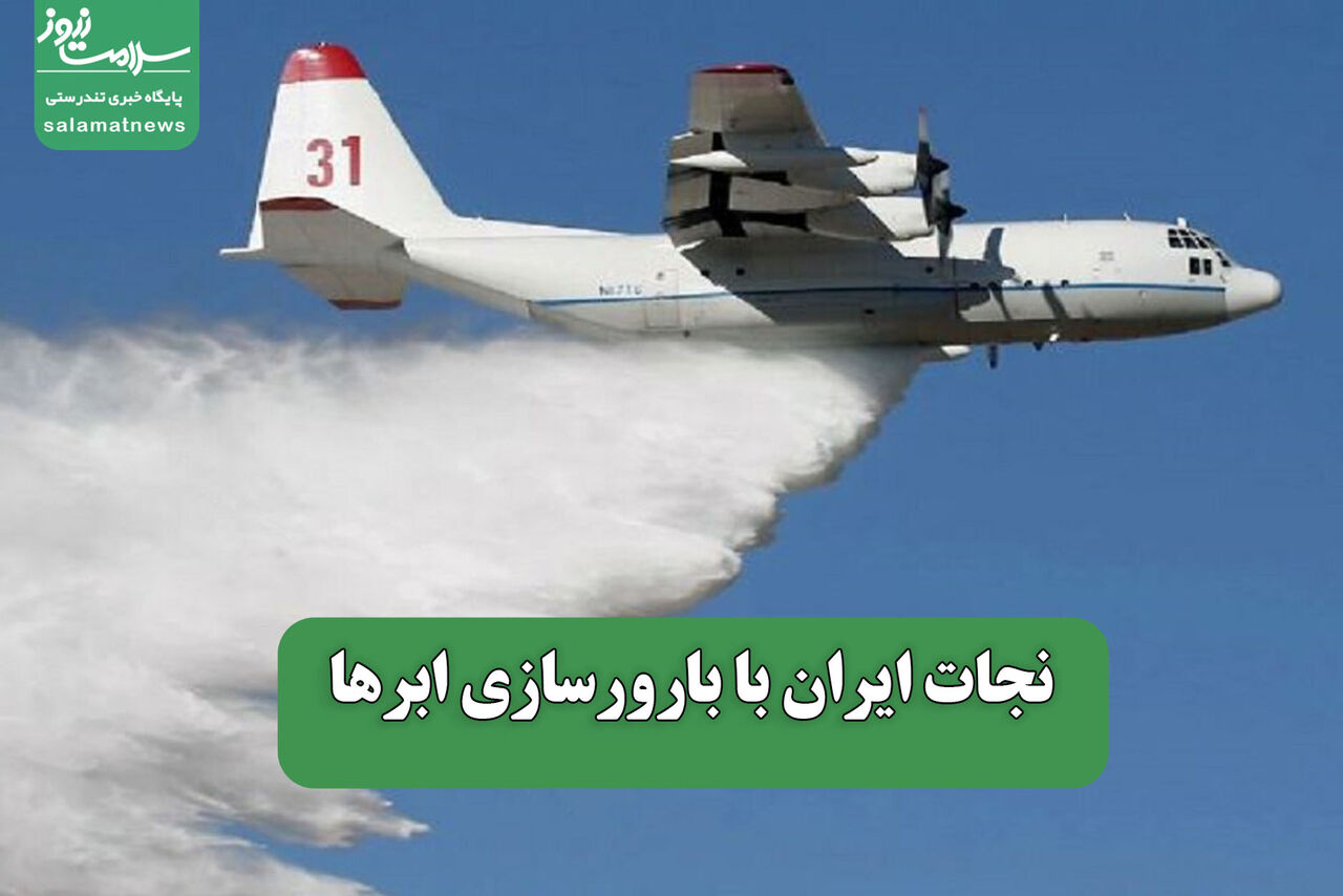 نجات ایران با بارورسازی ابرها