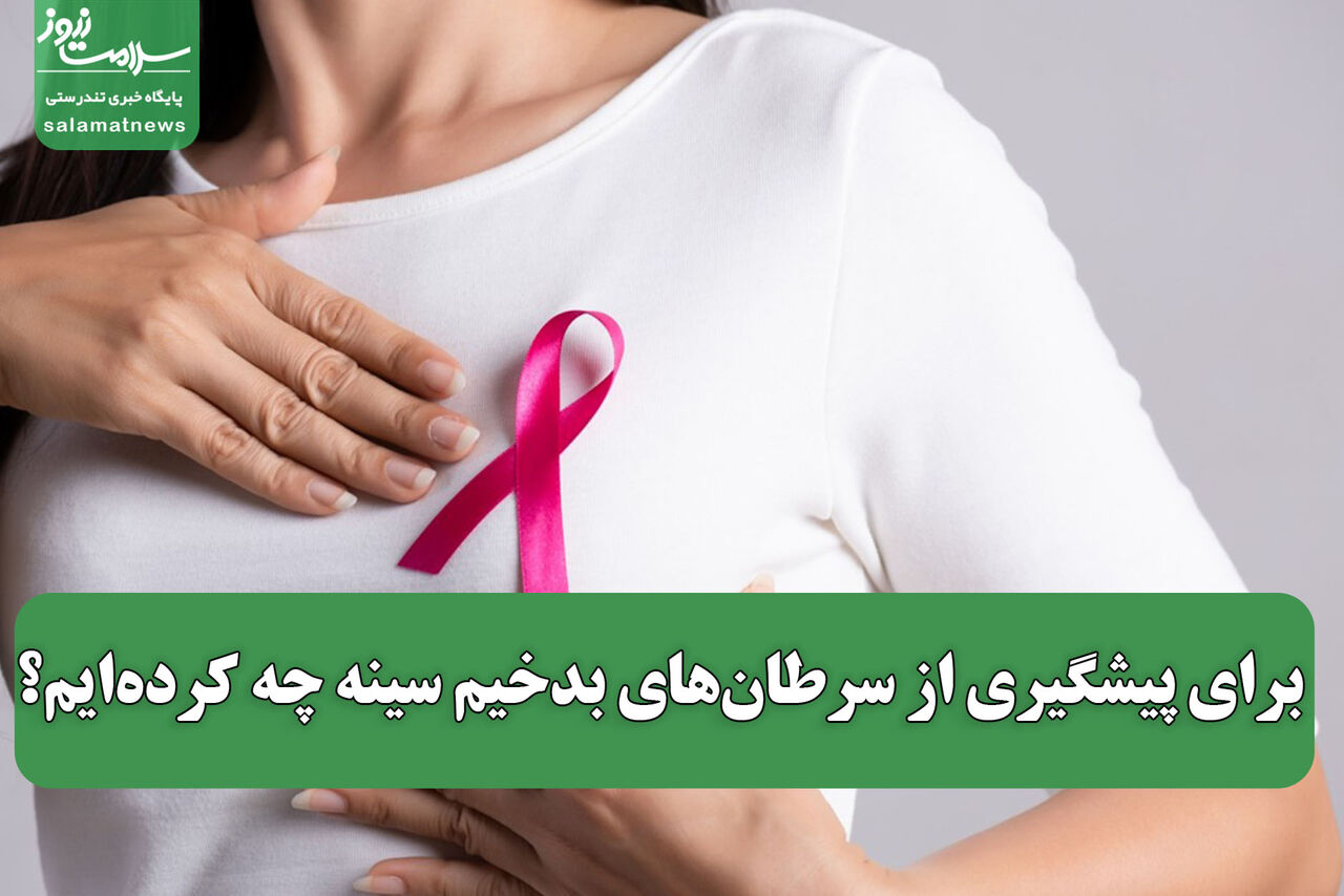 برای پیشگیری از سرطان‌های بدخیم سینه چه کرده‌ایم؟