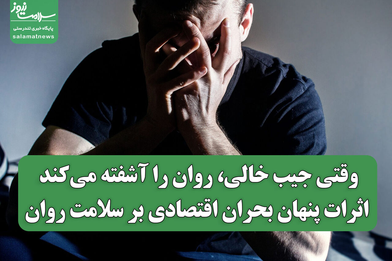 وقتی جیب خالی، روان را آشفته می‌کند / اثرات پنهان بحران اقتصادی بر سلامت روان