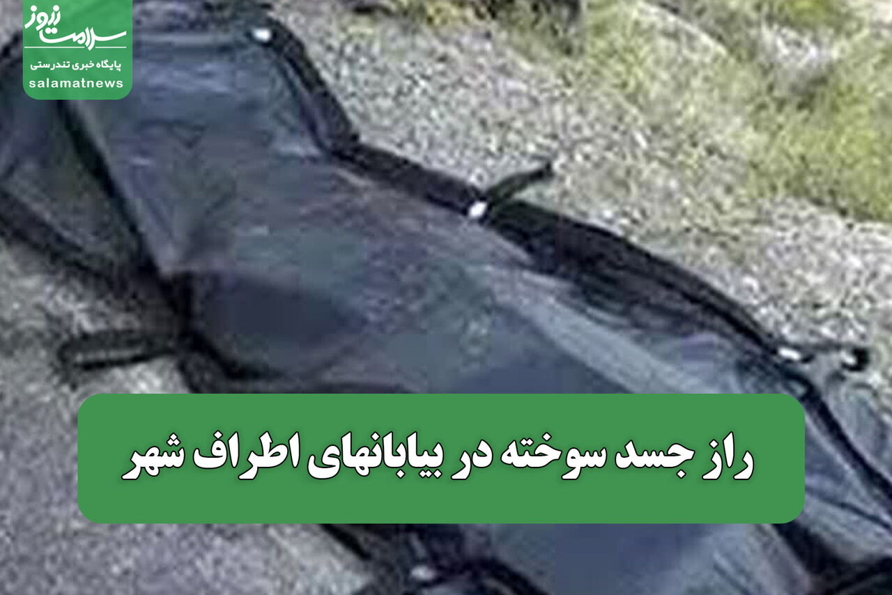 راز جسد سوخته در بیابانهای اطراف شهر
